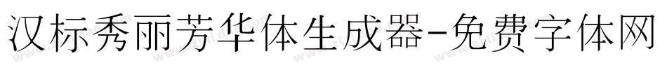 汉标秀丽芳华体生成器字体转换