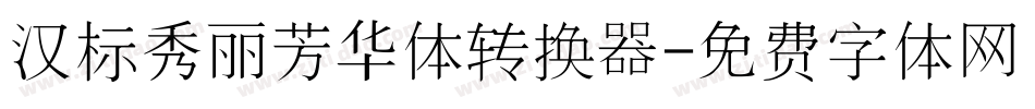 汉标秀丽芳华体转换器字体转换