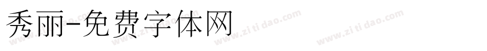 秀丽字体转换