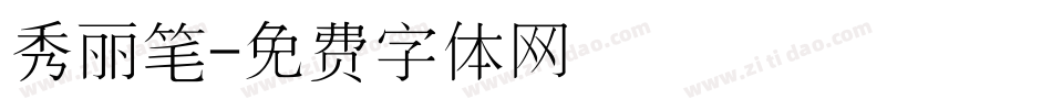 秀丽笔字体转换