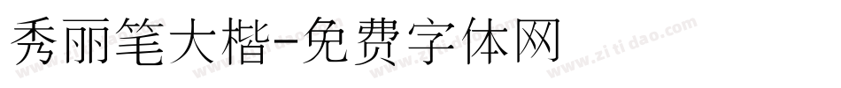 秀丽笔大楷字体转换