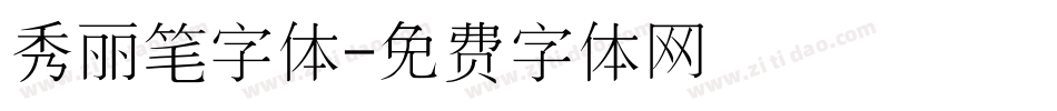 秀丽笔字体字体转换