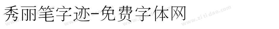 秀丽笔字迹字体转换