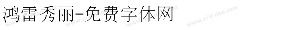 鸿雷秀丽字体转换
