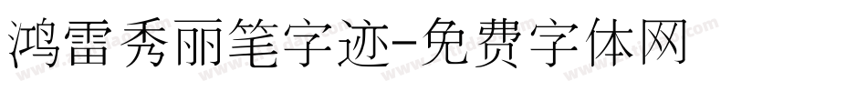 鸿雷秀丽笔字迹字体转换