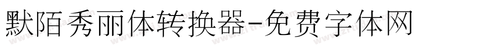 默陌秀丽体转换器字体转换
