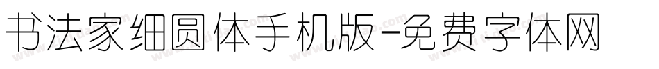 书法家细圆体手机版字体转换
