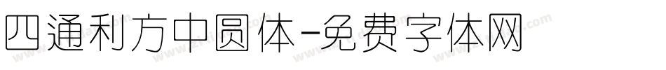 四通利方中圆体字体转换
