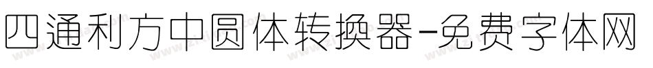 四通利方中圆体转换器字体转换