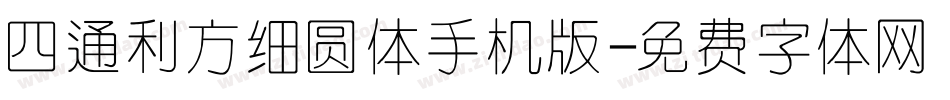 四通利方细圆体手机版字体转换