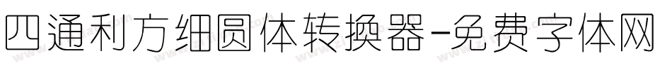 四通利方细圆体转换器字体转换