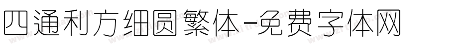 四通利方细圆繁体字体转换