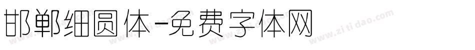 邯郸细圆体字体转换