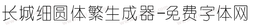 长城细圆体繁生成器字体转换