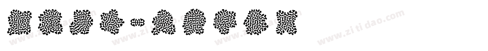 烟花易冷字体转换
