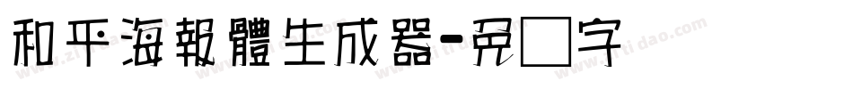 和平海報體生成器字体转换