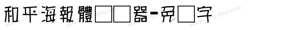 和平海報體转换器字体转换