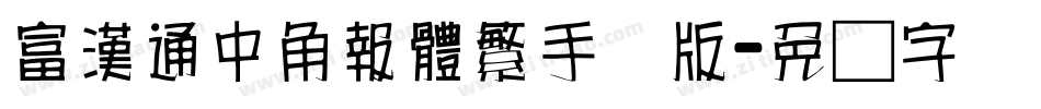 富漢通中角報體繁手机版字体转换