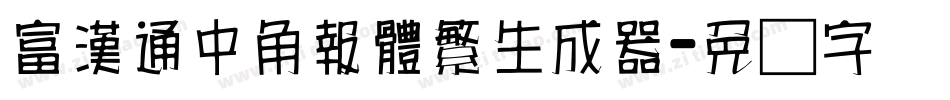 富漢通中角報體繁生成器字体转换