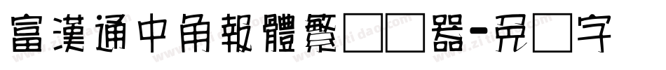 富漢通中角報體繁转换器字体转换
