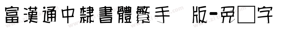 富漢通中隸書體繁手机版字体转换
