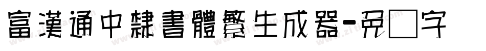 富漢通中隸書體繁生成器字体转换