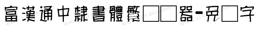富漢通中隸書體繁转换器字体转换