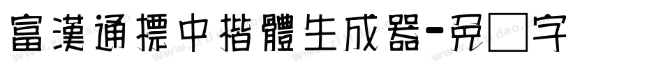 富漢通標中楷體生成器字体转换