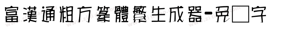 富漢通粗方篆體繁生成器字体转换
