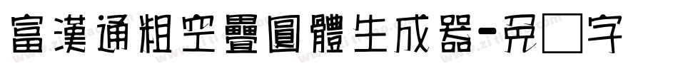 富漢通粗空疊圓體生成器字体转换