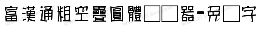 富漢通粗空疊圓體转换器字体转换