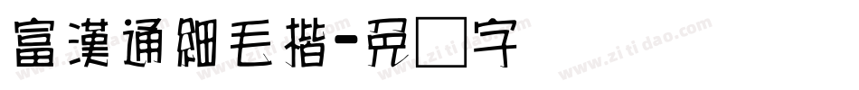 富漢通細毛楷字体转换
