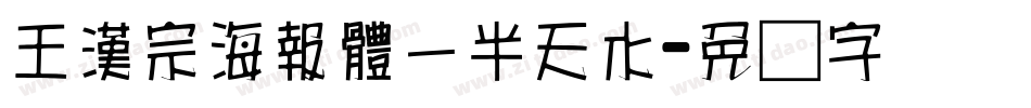王漢宗海報體一半天水字体转换