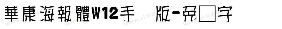 華康海報體W12手机版字体转换