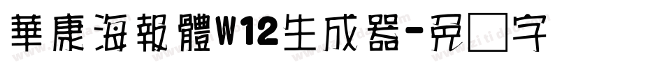 華康海報體W12生成器字体转换