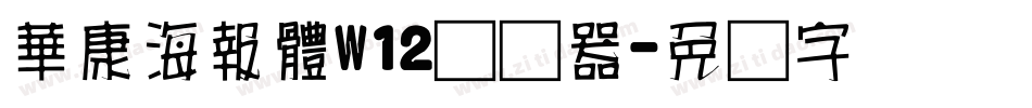 華康海報體W12转换器字体转换