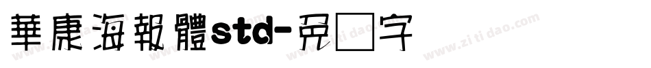 華康海報體std字体转换