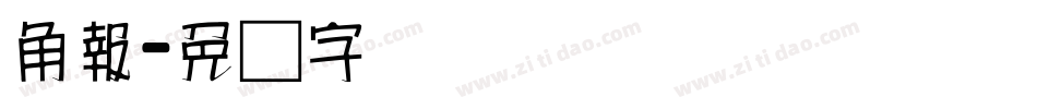 角報字体转换