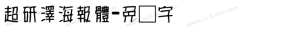 超研澤海報體字体转换