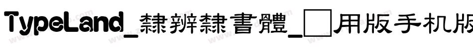 TypeLand_隸辨隸書體_试用版手机版字体转换