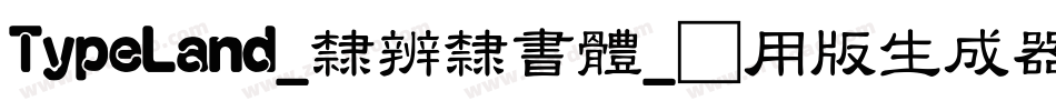 TypeLand_隸辨隸書體_试用版生成器字体转换
