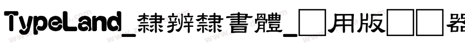 TypeLand_隸辨隸書體_试用版转换器字体转换