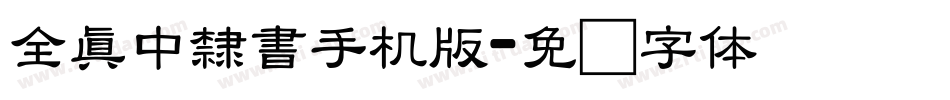 全真中隸書手机版字体转换