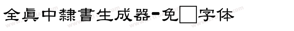 全真中隸書生成器字体转换
