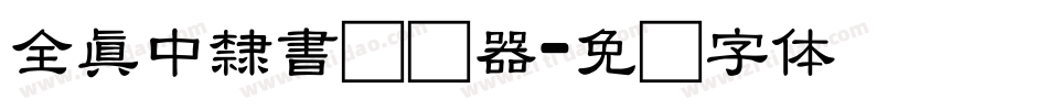全真中隸書转换器字体转换