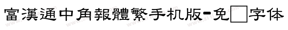 富漢通中角報體繁手机版字体转换