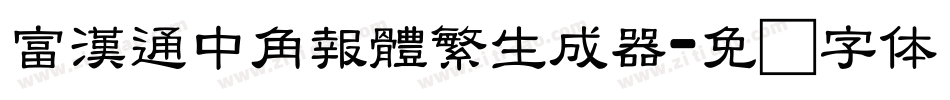 富漢通中角報體繁生成器字体转换