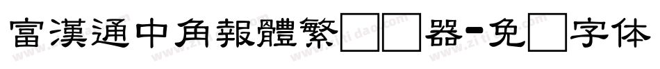 富漢通中角報體繁转换器字体转换