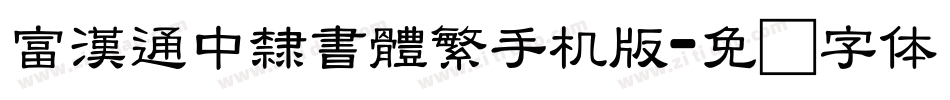 富漢通中隸書體繁手机版字体转换