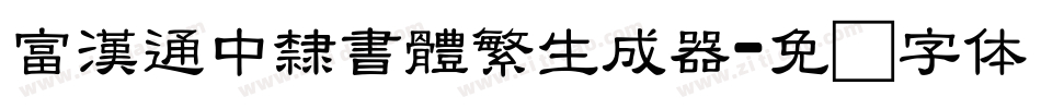 富漢通中隸書體繁生成器字体转换